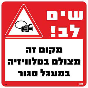 שלט מקום זה מצולם מידה 30*30 מקט 183