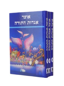 אוצר אגדות התורה