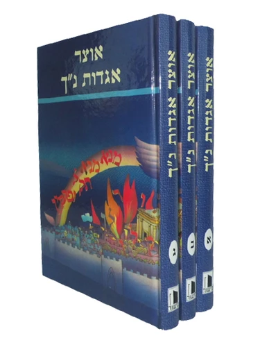 אוצר אגדות נ