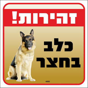 שלט זהירות! כלב בחצר -תמונה- מידה 30*26 מקט 400D 