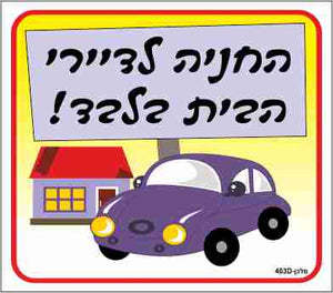 שלט החניה לדיירי הבית בלבד מידה 30*26 מקט 403D 