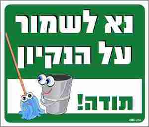 שלט נא לשמור על הנקיון תודה - ירוק - מידה 30*26 מקט 438