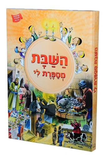 השבת מספרת לי I השבת מספרת לי לילדים