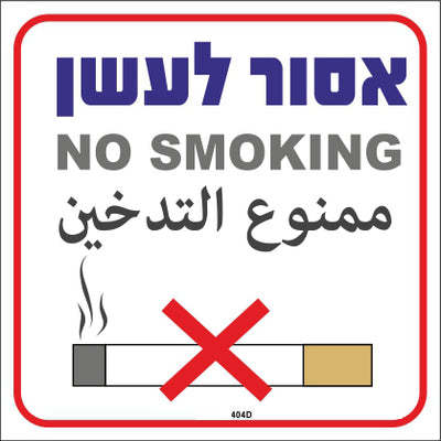 שלט אסור לעשן ב3 שפות מידה 30*26 מקט 404D 