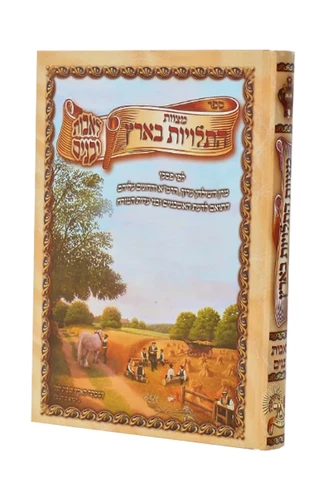 מצוות התלויות בארץ