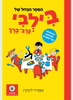הספר הגדול של בילבי גרב־ברך - אסטריד לינדגרן