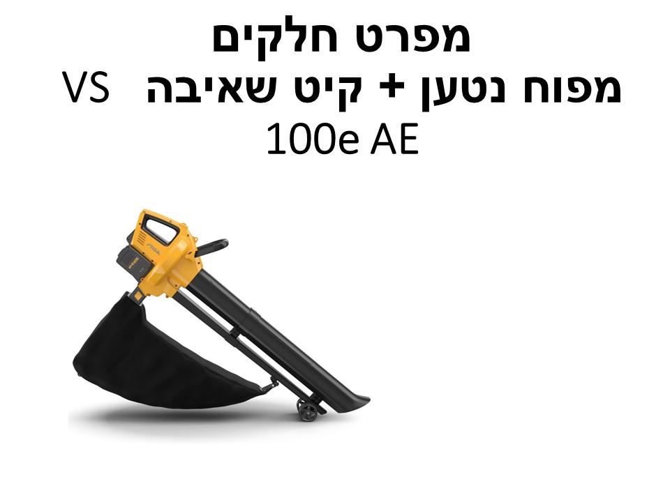 מפוח נטען + סט שאיבה  VS 100e AE - מפרט חלקים