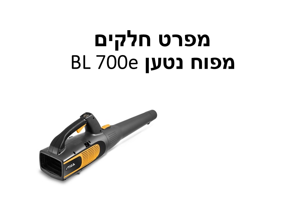 מפוח נטען BL 700e גוף בלבד - מפרט חלקים