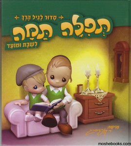 תפילה תמה לשבת ומועד
