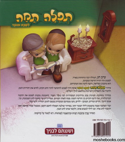 תפילה תמה לשבת ומועד