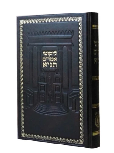 ליקוטי אמרים תניא / רבי שניאור זלמן מלאדי I ספר התניא ליקוטי אמרים
