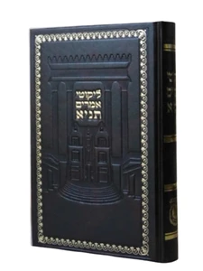 ליקוטי אמרים תניא / רבי שניאור זלמן מלאדי I ספר התניא ליקוטי אמרים