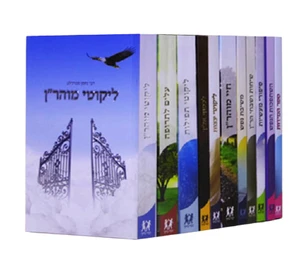 מארז ספרי מוהר"ן