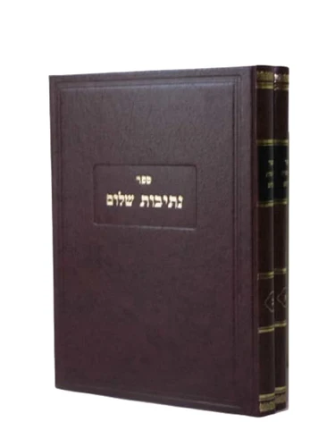 נתיבות שלום / האדמו