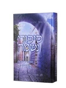 סיפורי נשמה / הרב שמואל זיוון