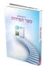 ספר המידות / רבי נחמן מברסלב I ספר המידות המלא