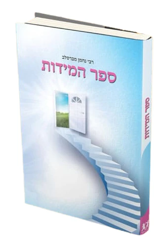 ספר המידות / רבי נחמן מברסלב I ספר המידות המלא