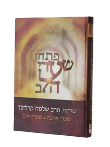 פתחו שערי הלב-שערי אהבה