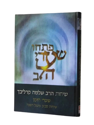 פתחו שערי הלב-שערי הזמן
