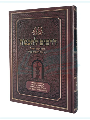 48 דרכים לחכמה