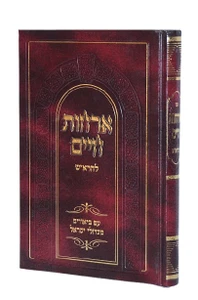 אורחות חיים להרא"ש עם ביאורים I אורחות חיים המבואר
