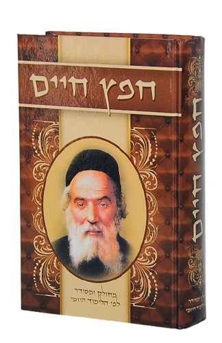חפץ חיים / ר' ישראל מאיר הכהן (החפץ חיים) I הלכות לשון הרע I החפץ חיים המחולק