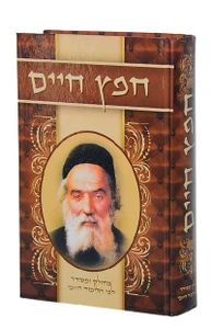 חפץ חיים / ר