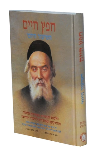 החפץ חיים השיעור היומי - חפץ חיים / ר' ישראל מאיר הכהן (החפץ חיים) - הלכות לשון הרע