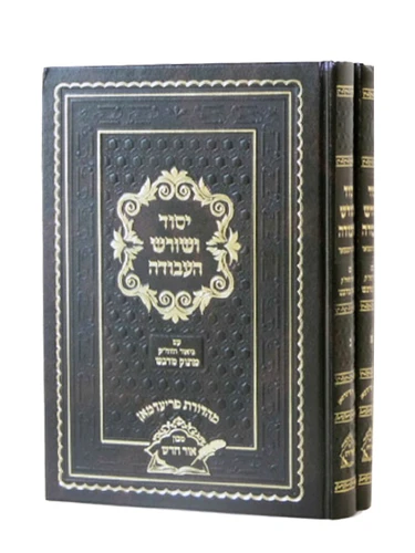 יסוד ושורש העבודה-ע