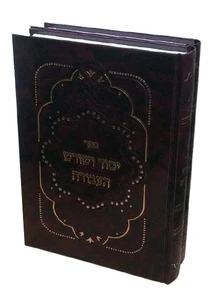יסוד ושורש העבודה - תורת חיים I ספר יסוד ושורש העבודה / הרב אלכסנדר זיסקינד מהוראדנא