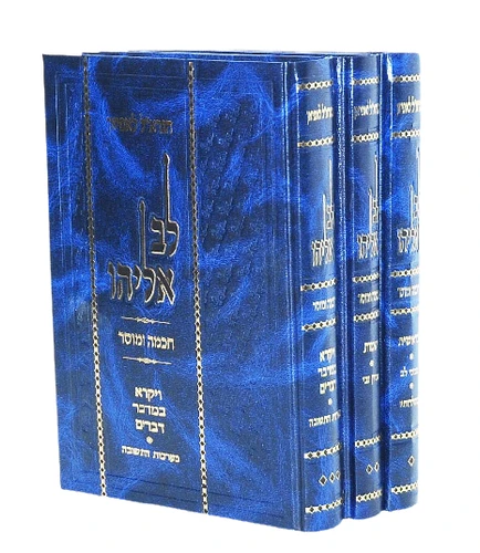 לב אליהו I הרב אליהו לאפיאן I לב אליהו ג' כרכים