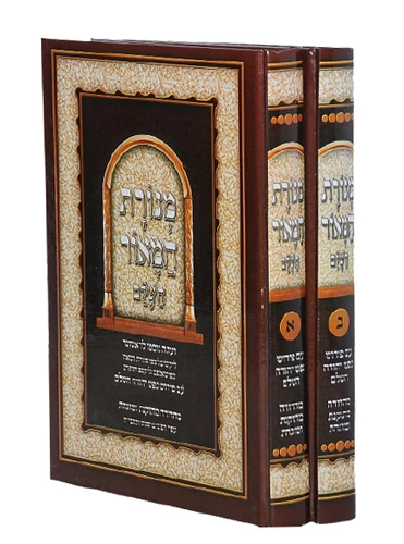 מנורת המאור / רבי יצחק אבוהב I מנורת המאור ב' כרכים
