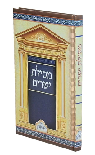 מסילת ישרים / ר' משה חיים לוצאטו - ספר מסילת ישרים