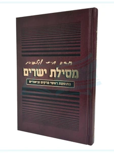 מסילת ישרים / ר