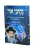 נתיבי אור - חיים של תורה / הרב ניסים יגן