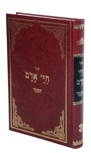 ספר חיי אדם / הרב אברהם דאנציג I חיי אדם המנוקד