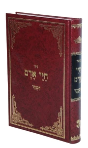 ספר חיי אדם / הרב אברהם דאנציג I חיי אדם המנוקד