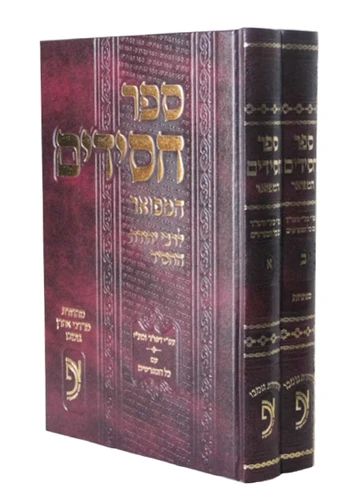 ספר חסידים סט / ר' יהודה החסיד