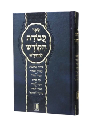 עבודת הקודש להחיד