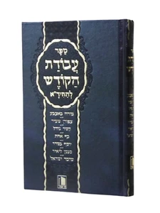 עבודת הקודש להחיד"א I שבעת כוכבי לכת I עבודת הקודש השלם