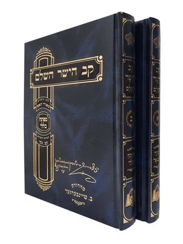 ספר קב הישר