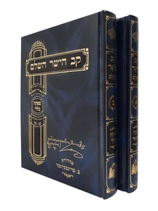 קב הישר השלם ב