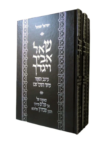 שאל אביך ויגדך / רבי שלום שבדרון I שאל אביך ויגדך ג' כרכים