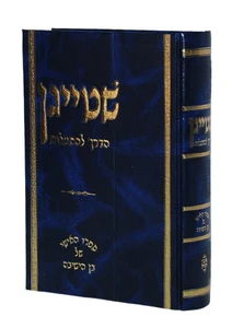 שטייגן I הדרך להתעלות