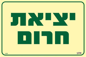 אור יציאת חרום מידות 30*20 מקט 171P 