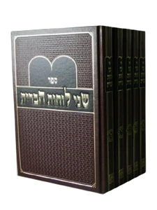 שני לוחות הברית / השל"ה הקדוש I ספר השל"ה I ספר השל"ה ה
