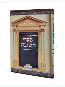 שערי תשובה / רבנו יונה גירונדי