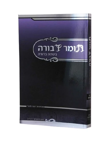 תומר דבורה השלם I תומר דבורה בשפה ברורה I תומר דבורה / רבי משה קורדובירו