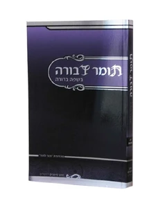תומר דבורה השלם I תומר דבורה בשפה ברורה I תומר דבורה / רבי משה קורדובירו