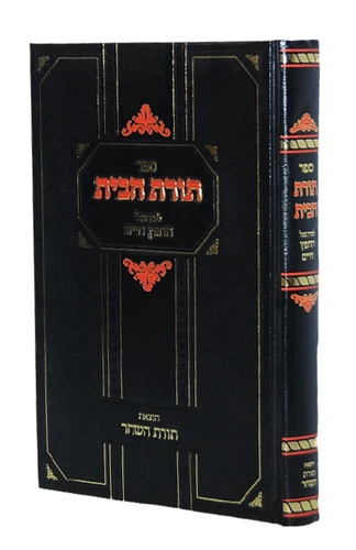 תורת הבית / החפץ חיים I תורת הבית השלם